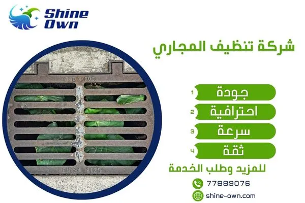 شركة تنظيف المجاري