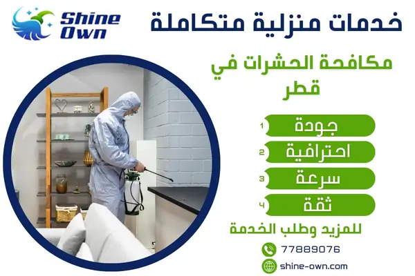 مكافحة الحشرات في قطر