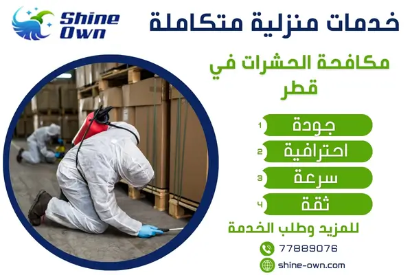 مكافحة الحشرات في قطر