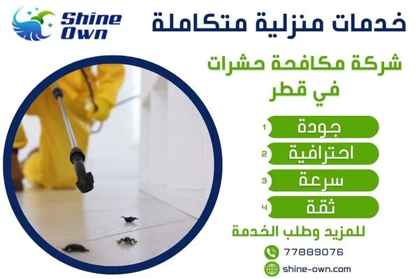 شركة مكافحة حشرات في قطر