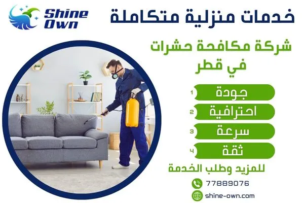 شركة مكافحة حشرات في قطر