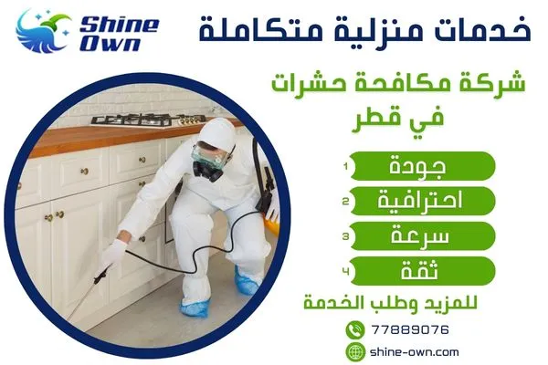 شركة مكافحة حشرات في قطر