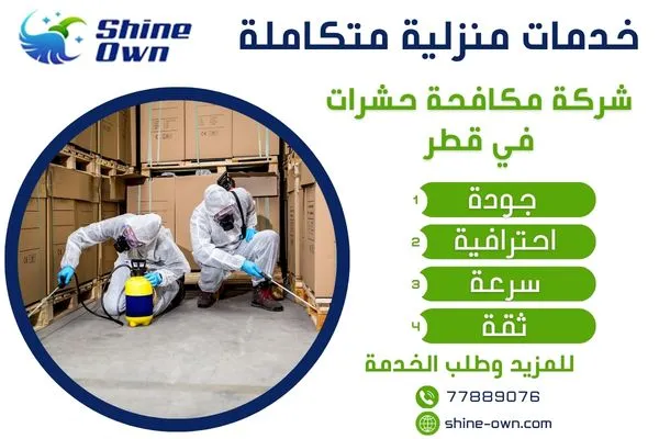 شركة مكافحة حشرات في قطر
